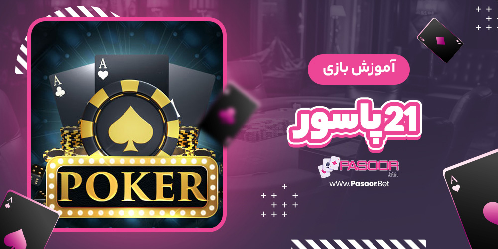 آموزش بازی 21 پاسور - betdooni.live آموزش بازی 21 پاسور