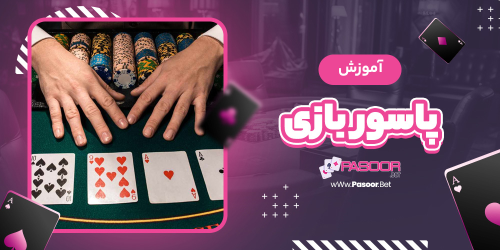 آموزش پاسور بازی - betdooni.live آموزش پاسور بازی