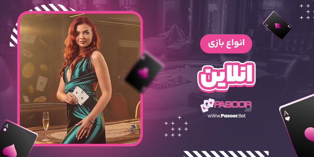 انواع بازی پاسور - betdooni.live انواع بازی پاسور