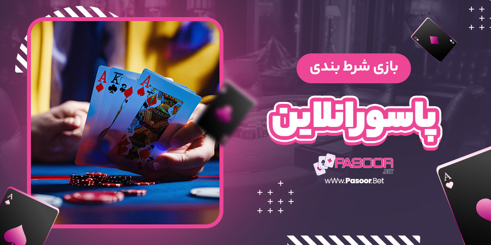 بازی شرط بندی پاسور انلاین - betdooni.live بازی شرط بندی پاسور انلاین