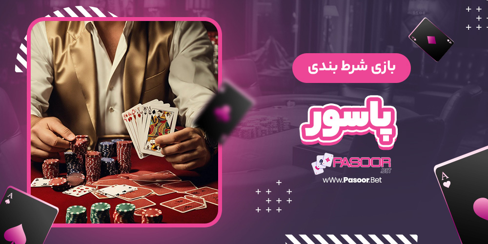 بازی شرط بندی پاسور - betdooni.live بازی شرط بندی پاسور
