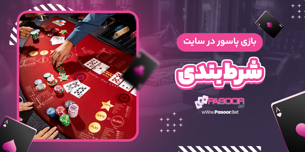بازی پاسور در سایت شرط بندی - betdooni.live بازی پاسور در سایت شرط بندی