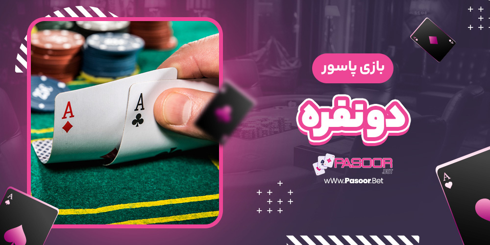 بازی پاسور دو نفره - betdooni.live بازی پاسور دو نفره