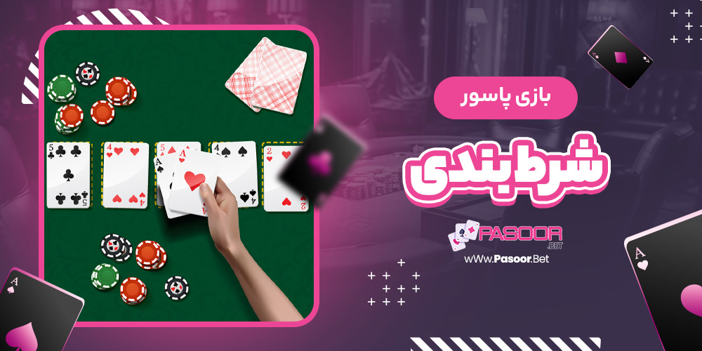 بازی پاسور شرط بندی - betdooni.live بازی پاسور شرط بندی