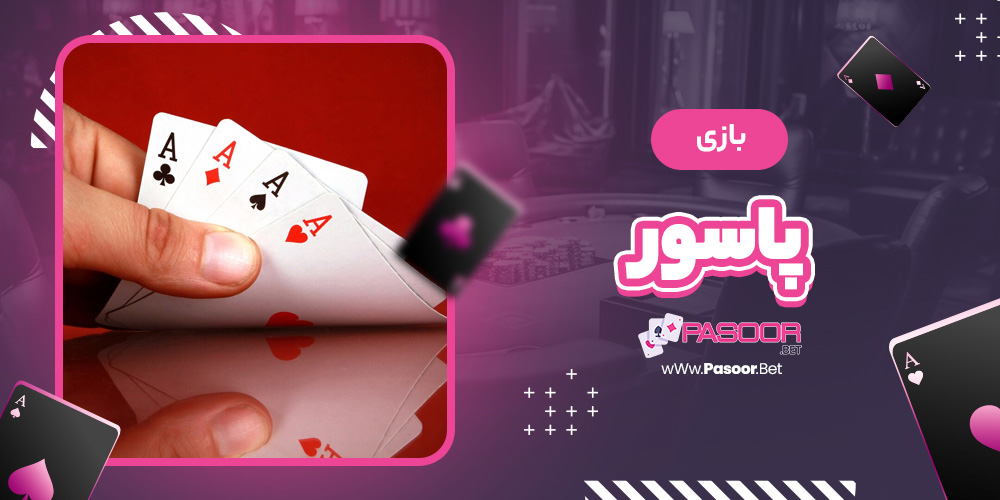 بازی پاسور - betdooni.live بازی پاسور