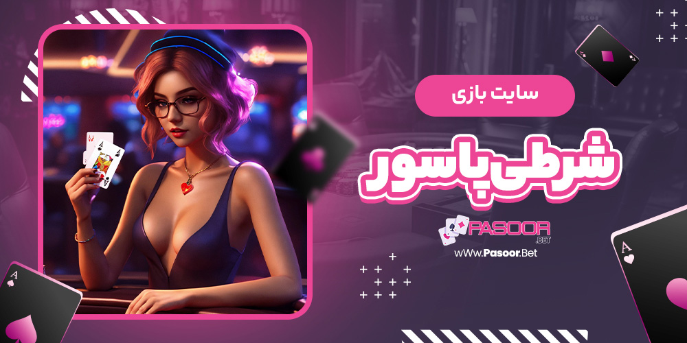 سایت بازی شرطی پاسور - betdooni.live سایت بازی شرطی پاسور
