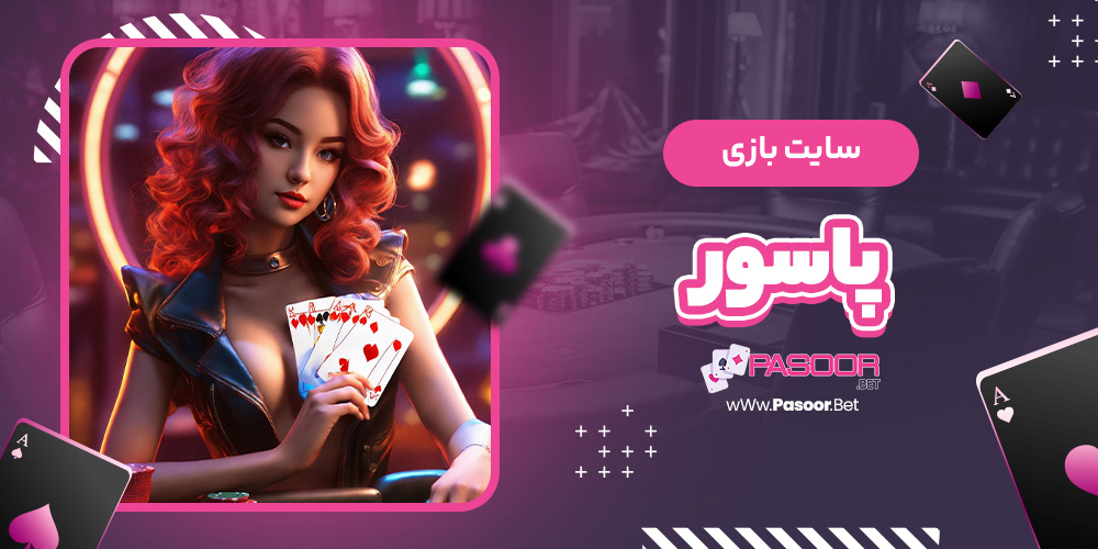 سایت بازی پاسور - betdooni.live سایت بازی پاسور