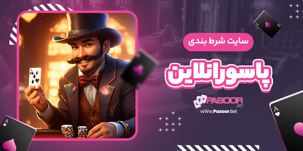 سایت شرط بندی پاسور انلاین - betdooni.live سایت شرط بندی پاسور انلاین