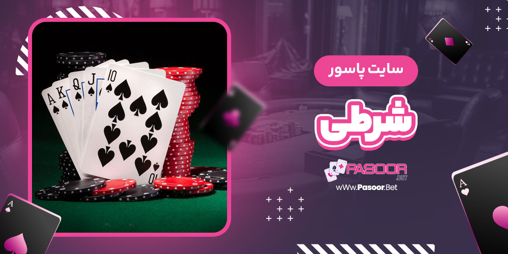 سایت پاسور شرطی - betdooni.live سایت پاسور شرطی