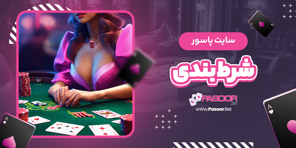 سایت پاسور شرط بندی - betdooni.live سایت پاسور شرط بندی