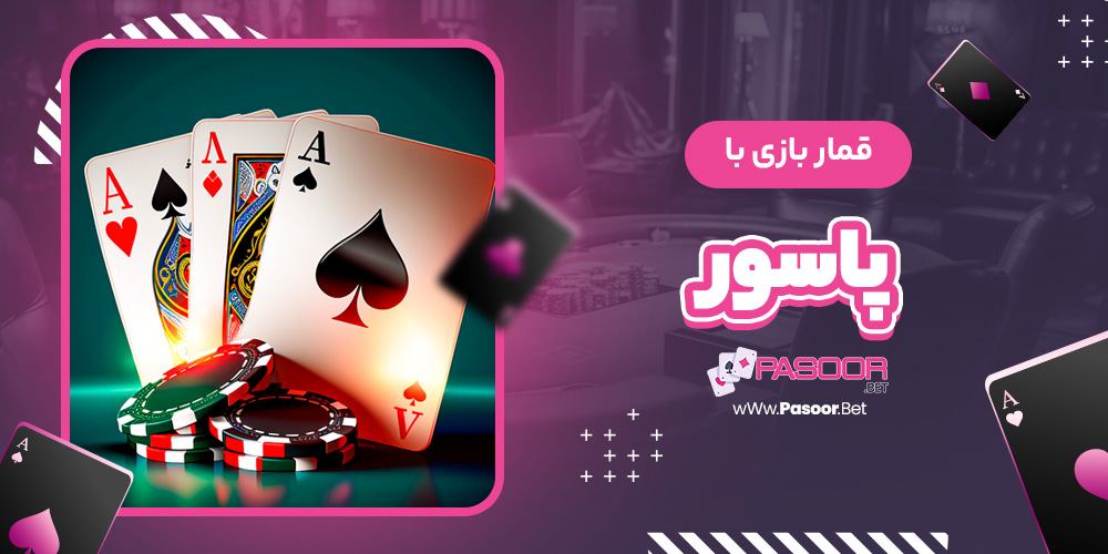 قمار بازی با پاسور - betdooni.live قمار بازی با پاسور
