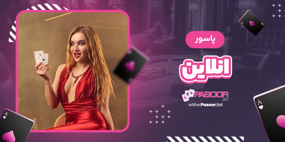 پاسور انلاین - betdooni.live پاسور انلاین