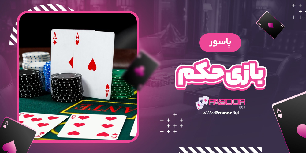 پاسور بازی حکم - betdooni.live پاسور بازی حکم