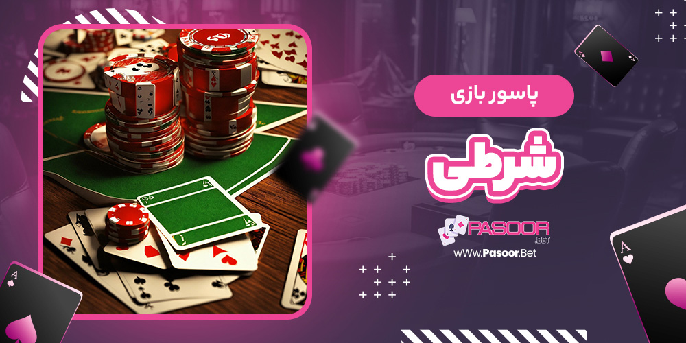 پاسور بازی شرطی - betdooni.live پاسور بازی شرطی