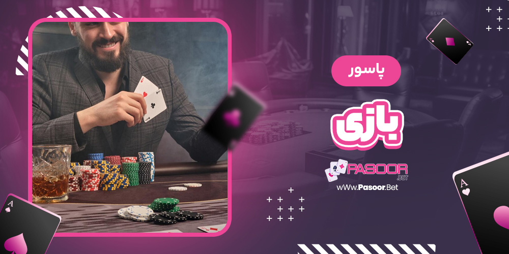 پاسور بازی - betdooni.live پاسور بازی