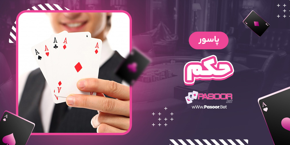 پاسور حکم - betdooni.live پاسور حکم