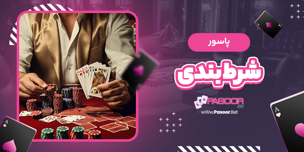 پاسور شرط بندی - betdooni.live پاسور شرط بندی